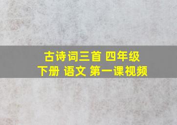 古诗词三首 四年级 下册 语文 第一课视频